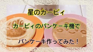 【星のカービィ】カービィのパンケーキ機でパンケーキ作ってみた🥞！