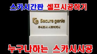 고무스카시 셀프시공 종이도안 준비영상