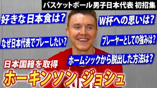 【日本国籍を取得】ホーキンソン ジョシュとはどんな選手？バスケW杯アジア予選 日本×イラン