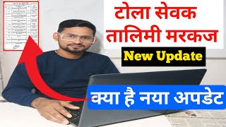 बिहार टोला सेवक तालिमी मरकज भर्ती नया अपडेट ll Bihar Tola Sevak Talimi Markaj Vacancy New Update