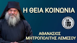 Η Θεία Κοινωνία - Αθανάσιος Μητροπολίτης Λεμεσού