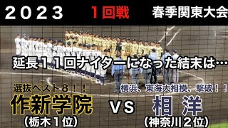 延長１１回タイブレーク！！終盤にドラマが…作新学院ＶＳ相洋　春季関東大会２０２３