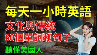 每天重複說的, 文化與傳統, 60個單詞和句子, 聽懂美國人｜零基礎英語｜從零開始學英語｜【嗨學英語】