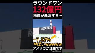 【倒産危機!?】ラウンドワン132億円も株価が下落!?スポッチャで遊べなくなる日は近い? #Shorts