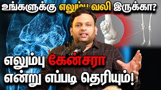 உங்களுக்கு எலும்பு வலி இருக்கா? ⚠️ எலும்பு கேன்சரா என்று எப்படி தெரியும்!