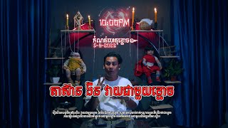 1987 តាស៊ាន ងិន វាយជាមួយខ្មោច​ - កំណត់ហេតុខ្មោច៚-Ghost Record Official Live Stream ៚