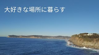 【地元愛】I♡CC - 大好きなセントラルコーストとオーストラリアへの愛を語ります。