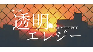 n-buna - 透明エレジー Toumei Elegy | Lyrics + Translation!