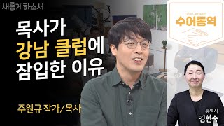 [수어통역] 죽기 직전 만난 예수님?ㅣ주원규 드라마 작가ㅣ김현숙 수어통역사ㅣ새롭게하소서