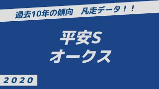 2020【オークス・平安S】過去10年の傾向【凡走データ！！】