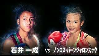 サンライズプリンス・石井一成 VS 最恐ムエタイオネェ・ノンロス KNOCK OUT FIRST IMPACT