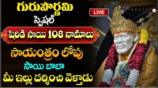 Live : గురు  పౌర్ణమి రోజు ఈపాట వింటే అన్ని శుభాలే | Guru Pournami | #sumantvmantra