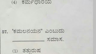 FDA Kannada Question Paper 2017/ KPSC FDA SDA /samanya kannada /ಸಾಮಾನ್ಯ ಕನ್ನಡ ಪ್ರಶ್ನೆ  ಪತ್ರಿಕೆ