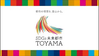 未来へのアクション！富山市SDGs【市民生活編】