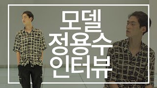 타고난 피지컬, 모델 정용수와의 인터뷰