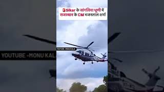 #sikar के सांगलिया धूणी में राजस्थान के CM भजनलाल शर्मा/Sangliya dhuni me CM Bhajanlal Sharma