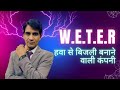 WETER | What is weter project | weter technology | The Networker | crowdfunding