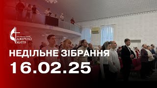 Недільне служіння | 16.02.25 — Пряма трансляція церкви «Джерело Життя»