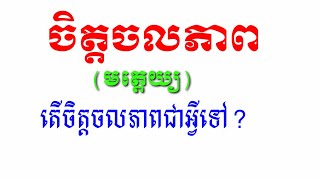 ចិត្តចលភាព|តើចិត្តចលភាពជាអ្វី?