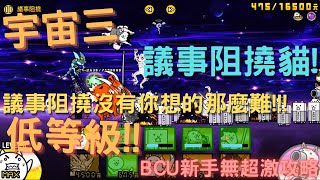 【BCU新手攻略 EP.3】宇宙三議事阻撓攻略!!! 這關沒有你想像中的那麼難!!! [宇宙三-議事阻撓] #貓咪大戰爭 #bcu攻略