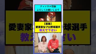 【募集】愛妻家なプロ野球選手教えて下さい【なんJまとめ プロ野球】