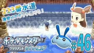 ＊46【223番水道】海を越えて、最後の試練へ「ポケットモンスター ブリリアントダイヤモンド」を実況プレイ！【ポケモンBDSP】