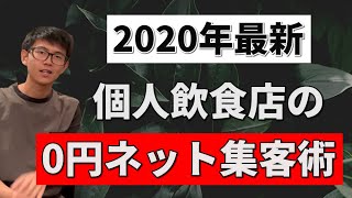 【2020年最新】飲食店に効果抜群のネット集客方法！【平日0円集客】【個人カフェバー経営】【愛知県名古屋市】