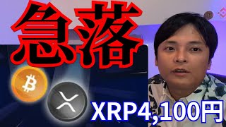 仮想通貨ビットコイン(BTC)10万ドル復活もナゼ急落、リップル(XRP)最高4,100円？