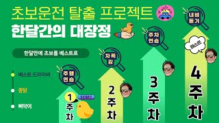 [초보운전 탈출 프로젝트] ♥ 1주차 - 삐약이 도로를 달리다 / 운전의 시작