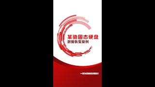 固态硬盘识别不正常故障_SSD数据恢复_数据恢复案例