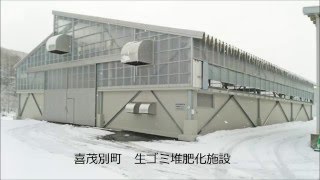 寒冷地　生ゴミ堆肥化施設