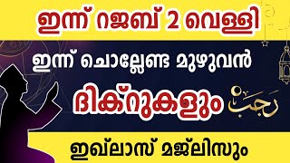 ഇന്ന് റജബ് 2 വെള്ളി ഇന്ന് ചൊല്ലേണ്ട മുഴുവൻ ദിക്റുകളും ഇഖ്ലാസ് മജ്ലിസും കൂടെ ചൊല്ലാം rajab dikrmajlis