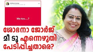 വിവാദമാകും മുമ്പ് ഡിലീറ്റ് ചെയ്ത് തടിതപ്പി ശോഭന ജോര്‍ജ് || Shobhana george #METOO