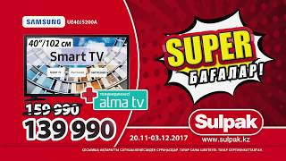 Sulpak-та Super бағалар!