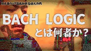 【BACH LOGIC】彼は何者なのか？【鋼田テフロン】