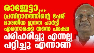 ആറ്റു നോറ്റ് ഭാരതീയ ജനത പാർട്ടിക്ക് കേരളത്തിൽ  കിട്ടിയ ഒരു എം എൽ എ ആണ് ഓ രാജഗോപാൽ.