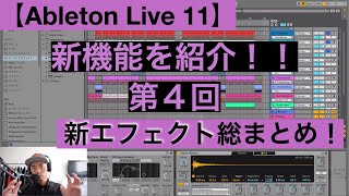 【Ableton Live 11】新機能を紹介【第４回】新エフェクト総まとめ＋Tempo Following機能(Hybrid Reverb, Spectral Resonator, Redux..)