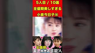 小泉今日子⑩全盛期が美しすぎる芸能人10せん選！これは芸能人になりますよね⁉︎ #ゴシップ #2ch #芸能界の闇 #芸能人 #有名人 #女優 #アイドル #グラビア #噂話