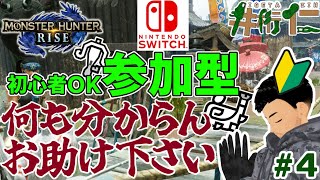 【#モンハンライズ  4参加型】switch勢ガチ初心者、何も分からん誰でも歓迎！【switch版】【初心者】【固定コメントにロビー識別番号とパスワード】