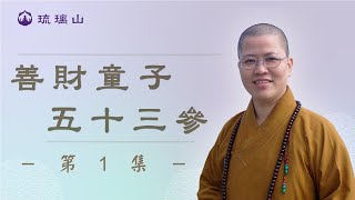 【善財童子五十三參】第一集　#體證法師