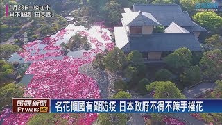 【民視全球新聞】黃金週防疫破口？日本辣手摧花 2020.05.03