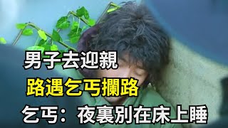 民間故事：男子去迎親，路遇乞丐攔路，乞丐：夜裏別在床上睡【老黑話詭】#六六民间故事 #民間故事#花開富貴#深夜淺讀#奇聞異事#爽文