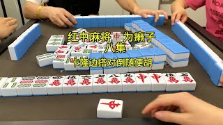 啥情况？卡隆边搭对倒随便胡#红中麻将#麻将#麻将麻将抖起来