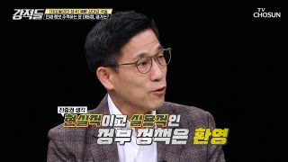 고물가\u0026고금리 속 尹 대통령의 공공요금 동결 ‘현실적 정책’ TV CHOSUN 230225 방송 | [강적들] 475회 | TV조선