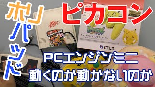 【検証】PCエンジンミニでピカコンは動くのか動かないのか！クラッシュギャルズもでてくるよ！