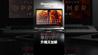 PPT 行不行 | 奧本海默 電影卡司秀 文字進場 點選變色 #ppt #powerpoint #powerpointdesign #簡報  #設計 #奧本海默 #oppenheimer #電影