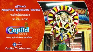 யாழ்ப்பாணம் நீர்வேலி கந்தசுவாமி கோவில் மஹோற்சவம் - 2021 மஞ்சத்திருவிழா 18.04.2021 - ஞாயிற்றுக்கிழமை