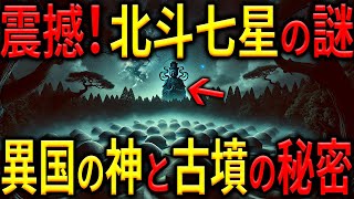 【異国の神の力!?】さきたま古墳群が語る北斗七星との禁断の契約！