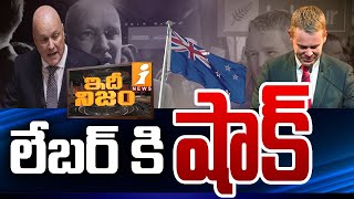 న్యూజిలాండ్ లో లేబర్ కి షాక్ | BIG Shock to Labour Party in New Zealand | Idhi Nijam | iNEWS