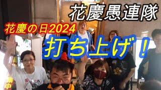 【花慶の日2024】打ち上げ！花慶愚連隊 江戸の宴・・・の巻・・・HKG-364